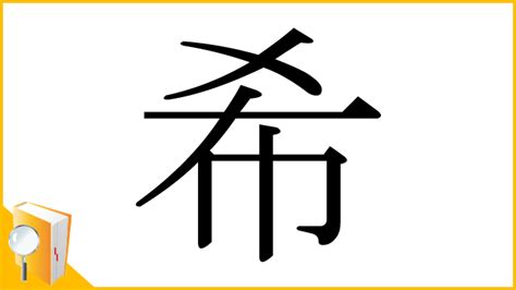 希名|「希」の読み、部首、総画数、筆順、熟語等